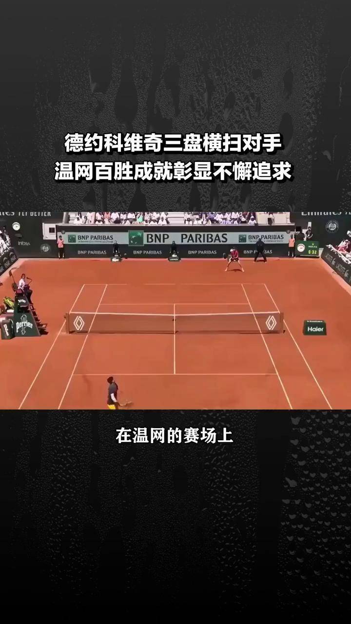 德约科维奇击败老对手中国女排，晋级之路一路高歌的简单介绍-九游官网入口